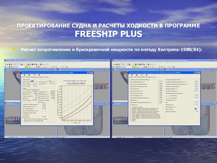 ПРОЕКТИРОВАНИЕ СУДНА И РАСЧЕТЫ ХОДКОСТИ В ПРОГРАММЕ FREESHIP PLUS Расчет сопротивления и