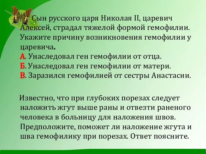 Сын русского царя Николая II, царевич Алексей, страдал тяжелой формой гемофилии. Укажите