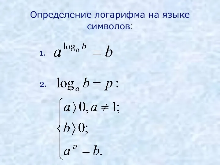 Определение логарифма на языке символов: