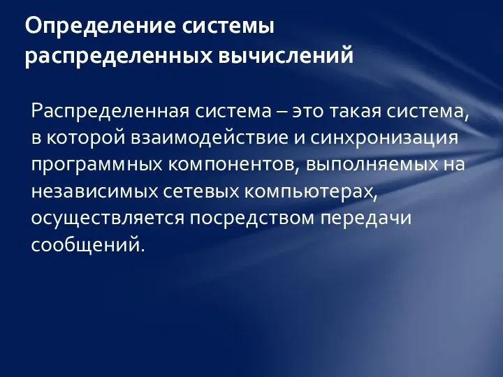 Распределенная система – это такая система, в которой взаимодействие и синхронизация программных