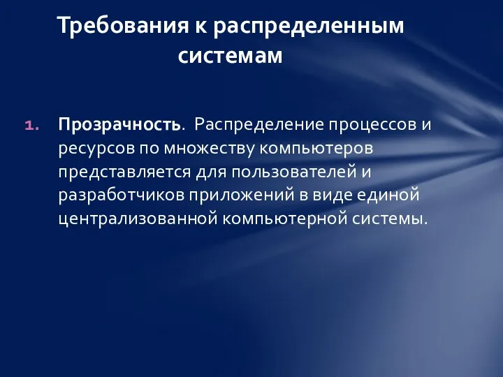 Прозрачность. Распределение процессов и ресурсов по множеству компьютеров представляется для пользователей и