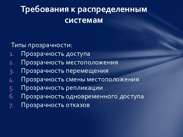 Типы прозрачности: Прозрачность доступа Прозрачность местоположения Прозрачность перемещения Прозрачность смены местоположения Прозрачность