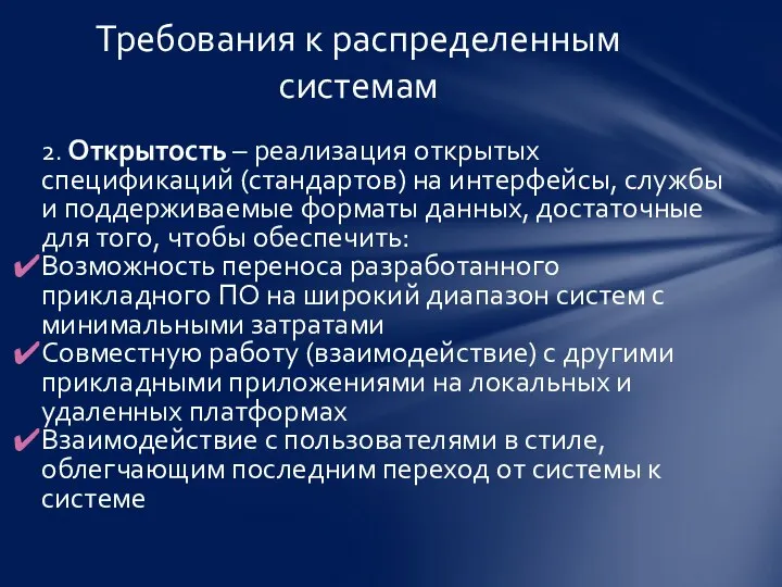 2. Открытость – реализация открытых спецификаций (стандартов) на интерфейсы, службы и поддерживаемые