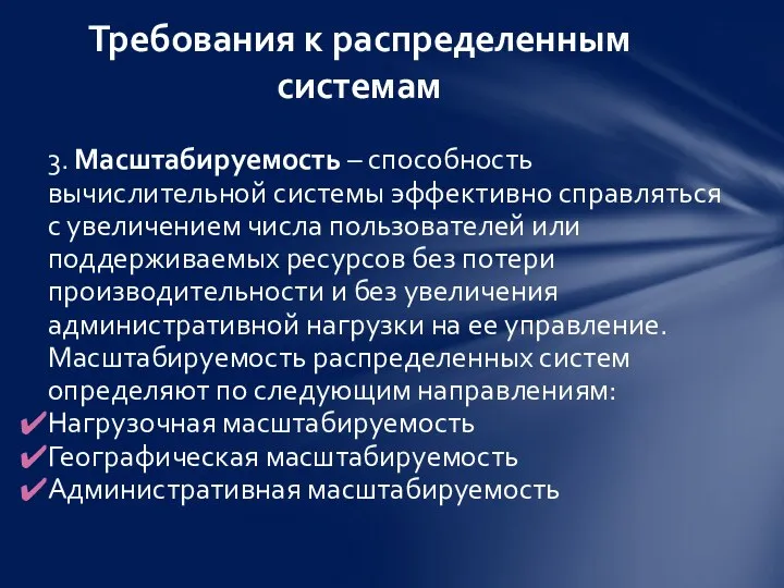 3. Масштабируемость – способность вычислительной системы эффективно справляться с увеличением числа пользователей