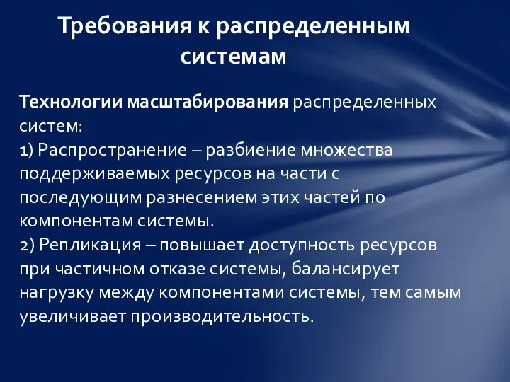 Технологии масштабирования распределенных систем: 1) Распространение – разбиение множества поддерживаемых ресурсов на