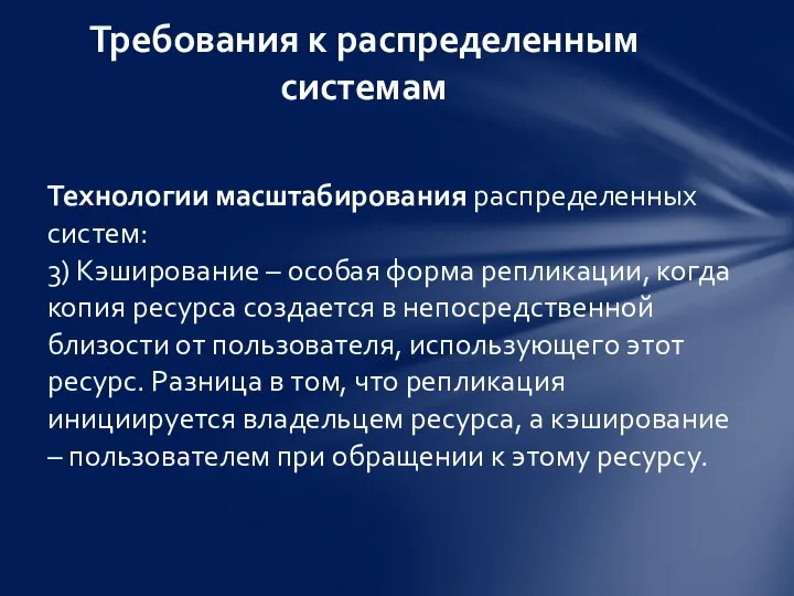 Технологии масштабирования распределенных систем: 3) Кэширование – особая форма репликации, когда копия