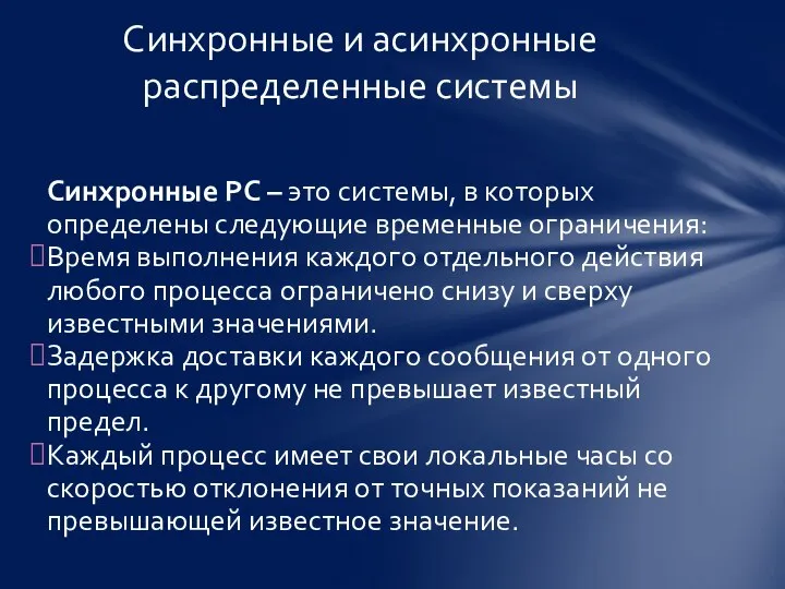 Синхронные РС – это системы, в которых определены следующие временные ограничения: Время