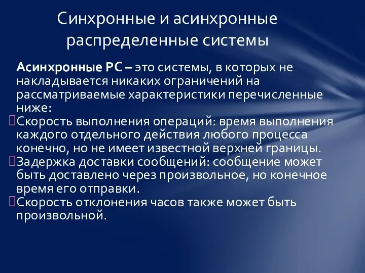 Асинхронные РС – это системы, в которых не накладывается никаких ограничений на