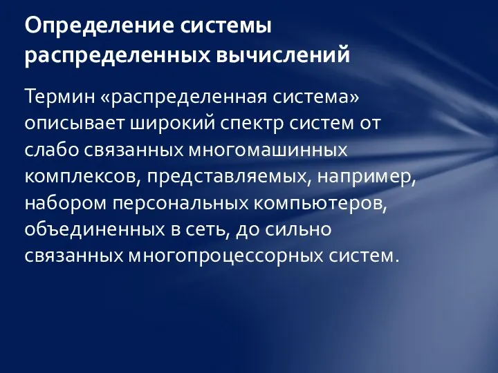 Термин «распределенная система» описывает широкий спектр систем от слабо связанных многомашинных комплексов,