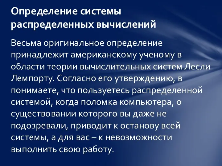 Весьма оригинальное определение принадлежит американскому ученому в области теории вычислительных систем Лесли