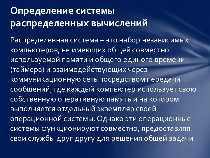 Распределенная система – это набор независимых компьютеров, не имеющих общей совместно используемой