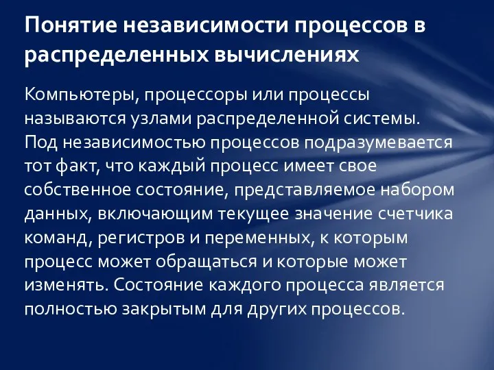 Компьютеры, процессоры или процессы называются узлами распределенной системы. Под независимостью процессов подразумевается