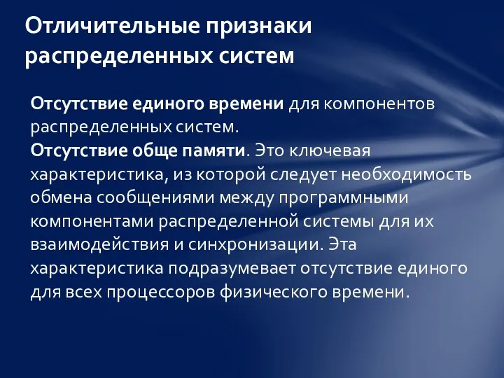 Отсутствие единого времени для компонентов распределенных систем. Отсутствие обще памяти. Это ключевая