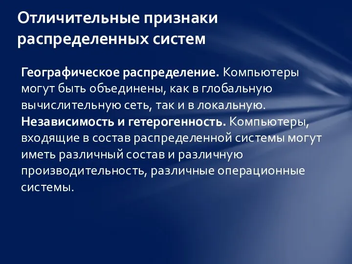 Географическое распределение. Компьютеры могут быть объединены, как в глобальную вычислительную сеть, так