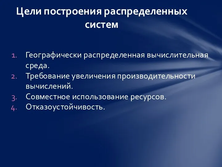 Географически распределенная вычислительная среда. Требование увеличения производительности вычислений. Совместное использование ресурсов. Отказоустойчивость. Цели построения распределенных систем