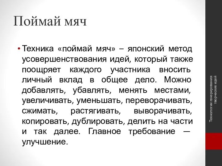 Поймай мяч Техника «поймай мяч» – японский метод усовершенствования идей, который также