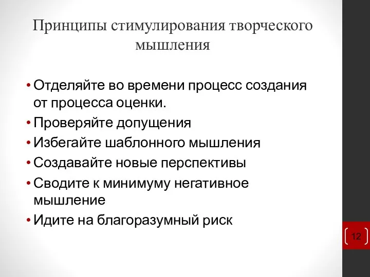 Принципы стимулирования творческого мышления Отделяйте во времени процесс создания от процесса оценки.