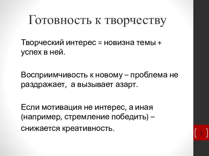 Готовность к творчеству Творческий интерес = новизна темы + успех в ней.