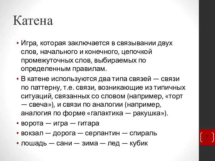 Катена Игра, которая заключается в связывании двух слов, начального и конечного, цепочкой