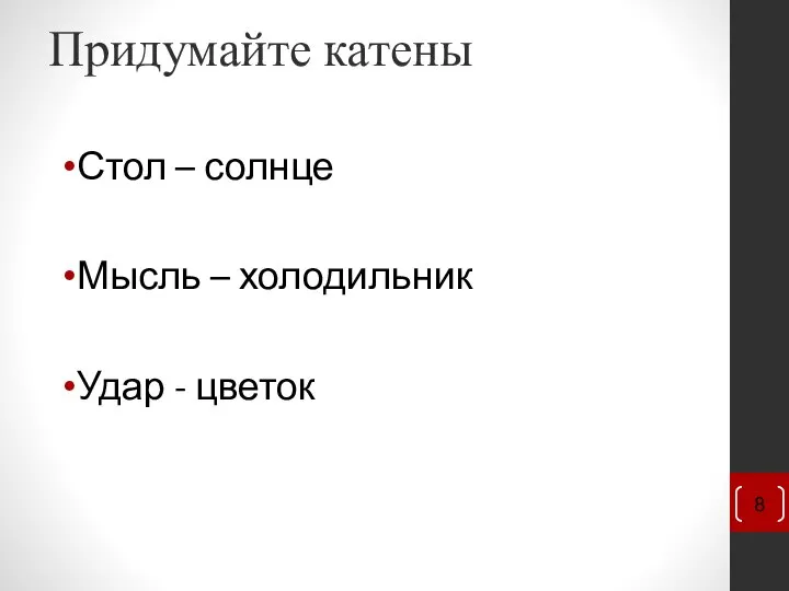 Придумайте катены Стол – солнце Мысль – холодильник Удар - цветок