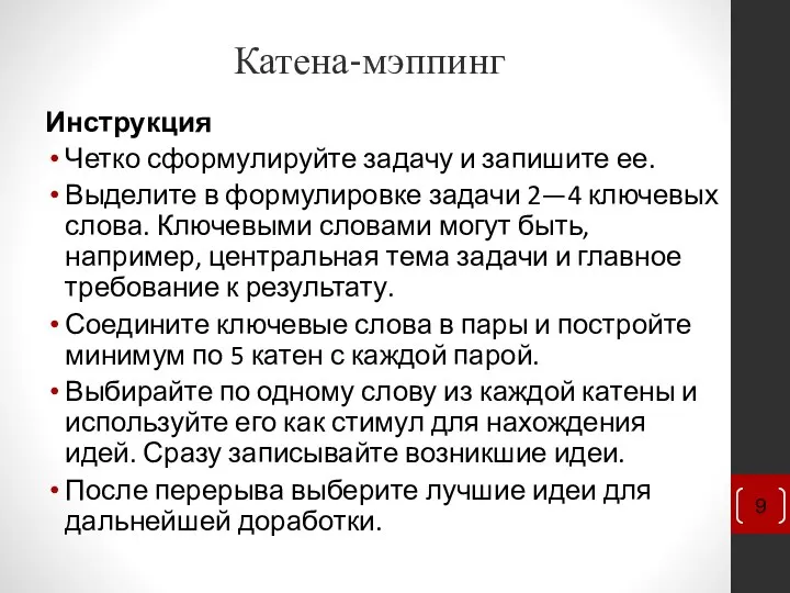 Катена-мэппинг Инструкция Четко сформулируйте задачу и запишите ее. Выделите в формулировке задачи