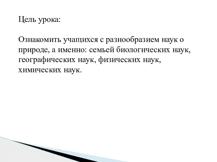 Цель урока: Ознакомить учащихся с разнообразием наук о природе, а именно: семьей