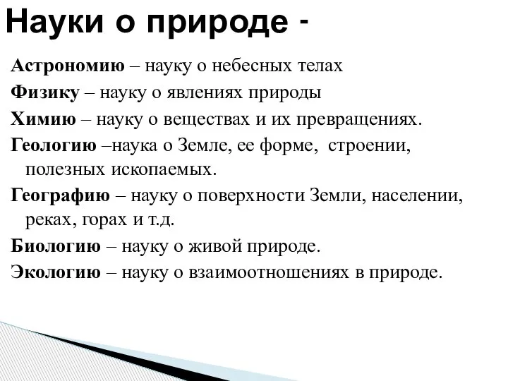 Науки о природе - Астрономию – науку о небесных телах Физику –