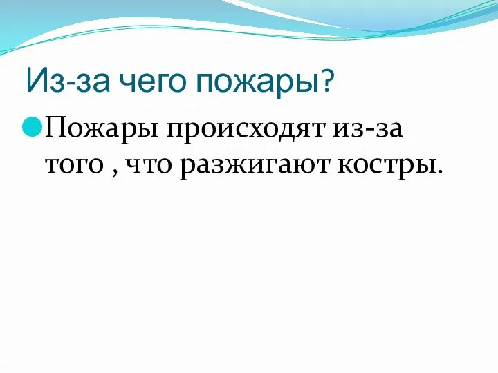 Из-за чего пожары? Пожары происходят из-за того , что разжигают костры.