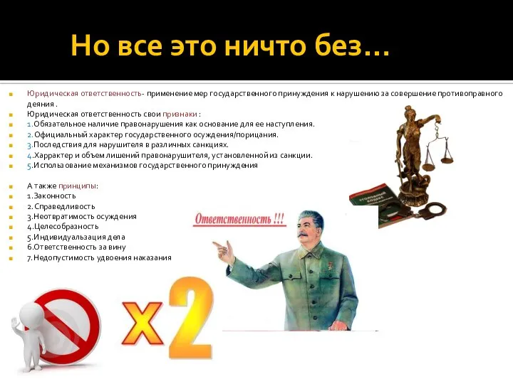 Но все это ничто без… Юридическая ответственность- применение мер государственного принуждения к