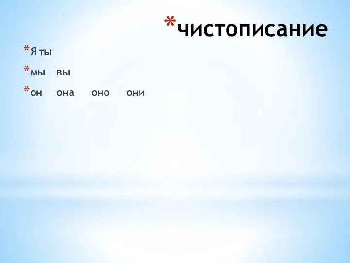 чистописание Я ты мы вы он она оно они