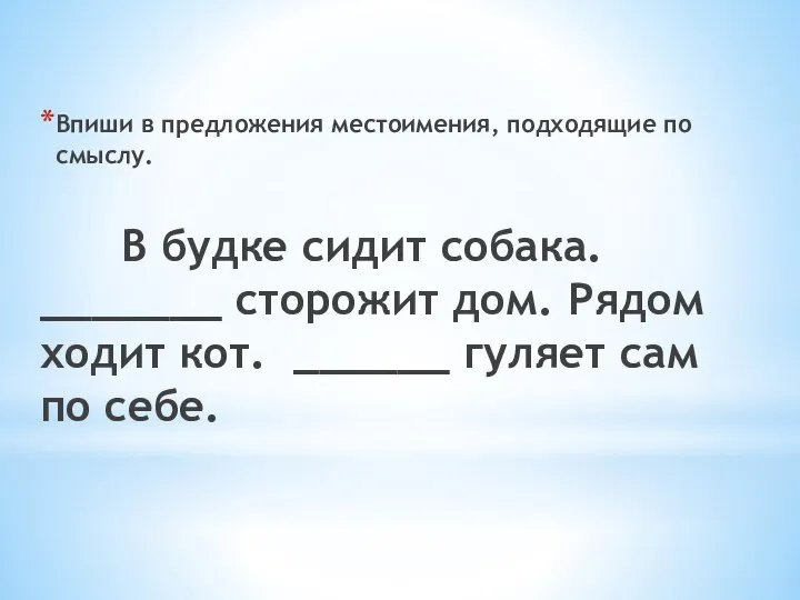 Впиши в предложения местоимения, подходящие по смыслу. В будке сидит собака. _______