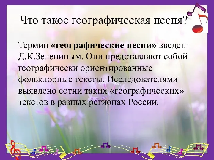 Что такое географическая песня? Термин «географические песни» введен Д.К.Зелениным. Они представляют собой