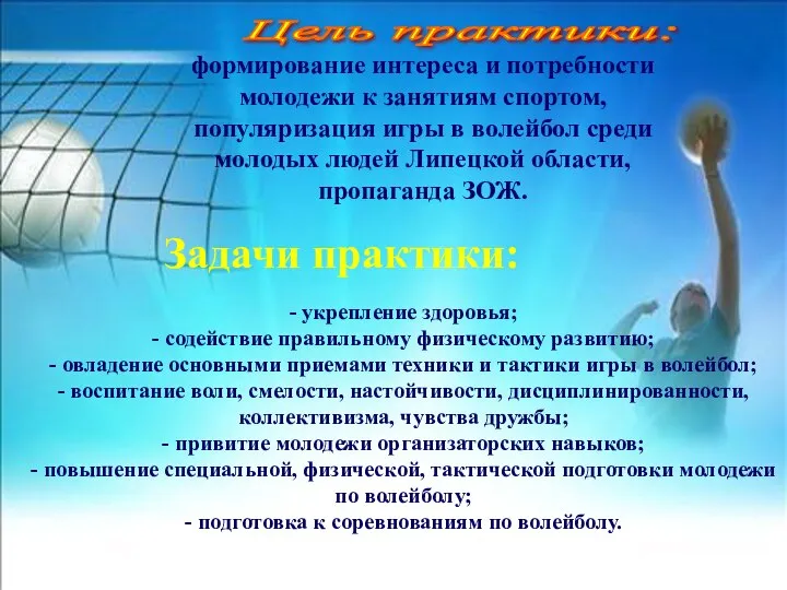 Цель практики: формирование интереса и потребности молодежи к занятиям спортом, популяризация игры