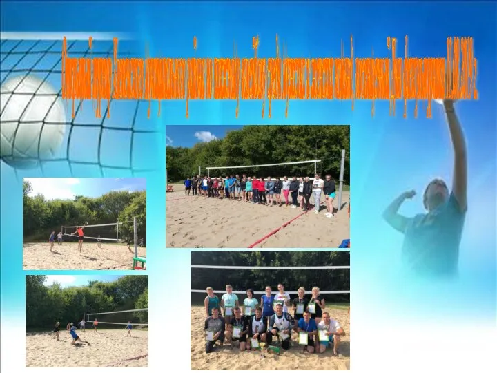 Открытый турнир Хлевенского муниципального района по пляжному волейболу среди мужских и женских