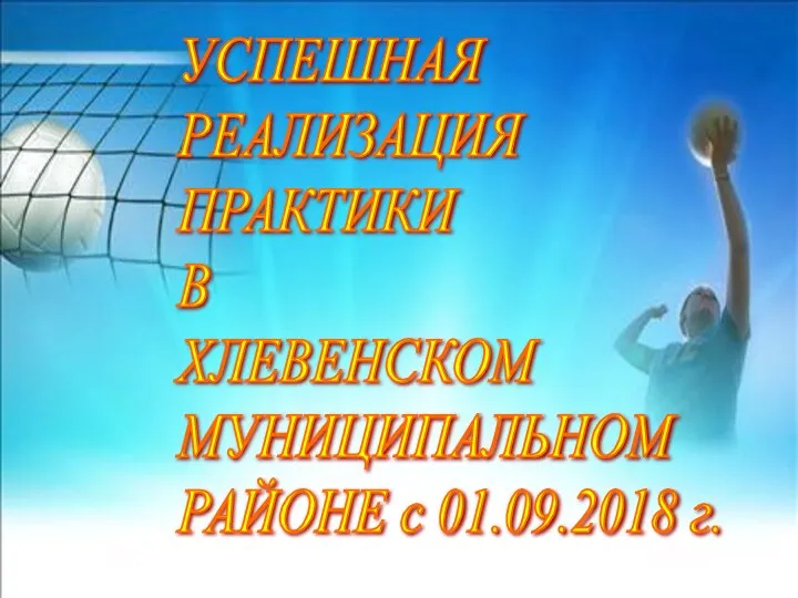 УСПЕШНАЯ РЕАЛИЗАЦИЯ ПРАКТИКИ В ХЛЕВЕНСКОМ МУНИЦИПАЛЬНОМ РАЙОНЕ с 01.09.2018 г.