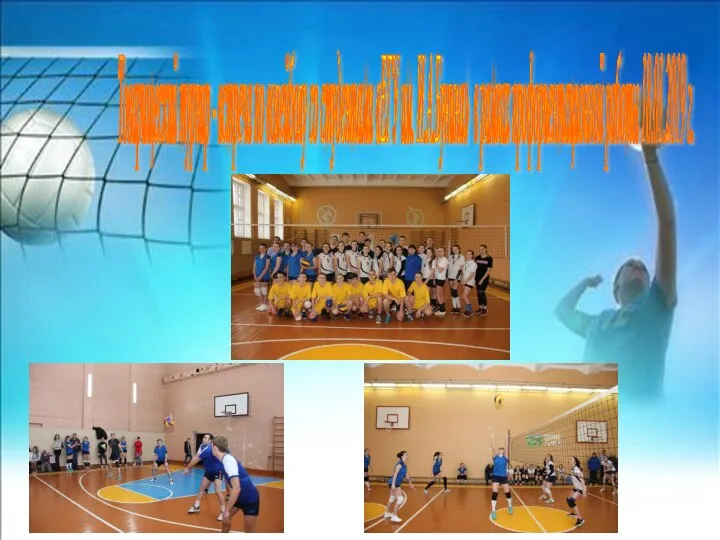 Товарищеский турнир - встреча по волейболу со студентами «ЕГУ им. И.А.Бунина» в