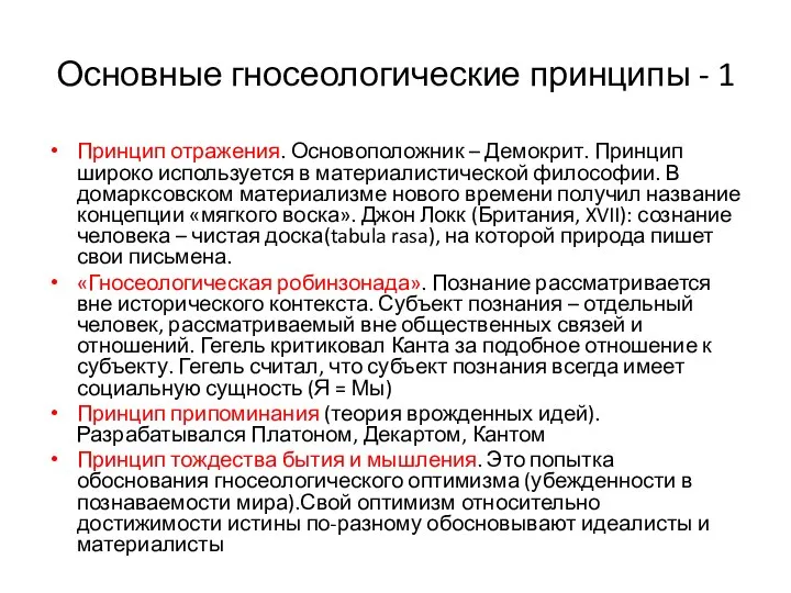 Основные гносеологические принципы - 1 Принцип отражения. Основоположник – Демокрит. Принцип широко