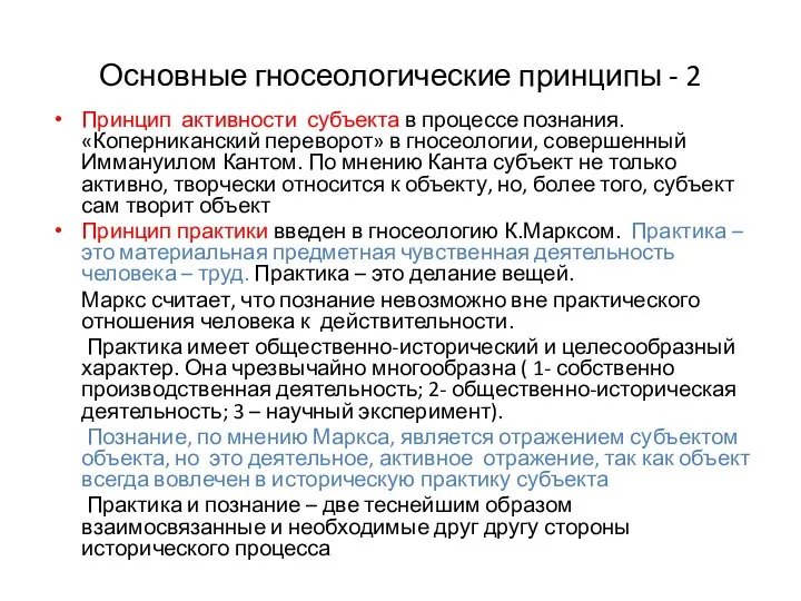 Основные гносеологические принципы - 2 Принцип активности субъекта в процессе познания. «Коперниканский