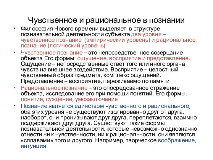 Чувственное и рациональное в познании Философия Нового времени выделяет в структуре познавательной