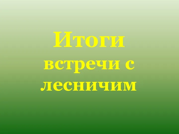 Итоги встречи с лесничим