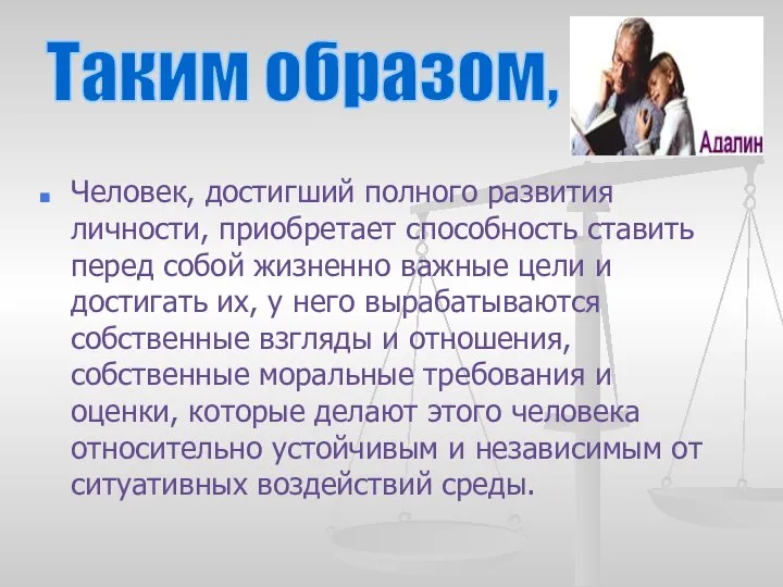 Человек, достигший полного развития личности, приобретает способность ставить перед собой жизненно важные