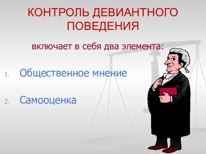 КОНТРОЛЬ ДЕВИАНТНОГО ПОВЕДЕНИЯ включает в себя два элемента: Общественное мнение Самооценка