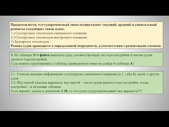 2. Из таблицы № 4 файла выписать суда, соответствующие им годы постройки