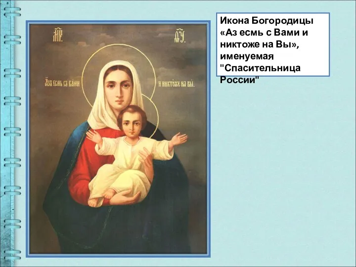 Икона Богородицы «Аз есмь с Вами и никтоже на Вы», именуемая "Спасительница России"