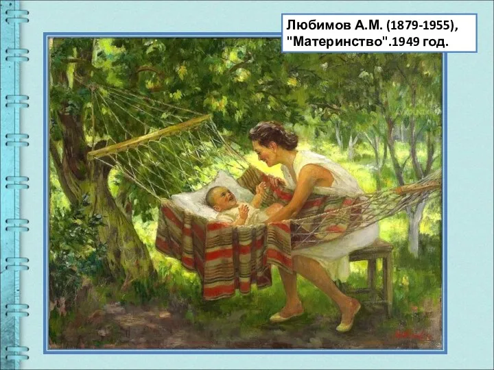 Любимов А.М. (1879-1955), "Материнство".1949 год.