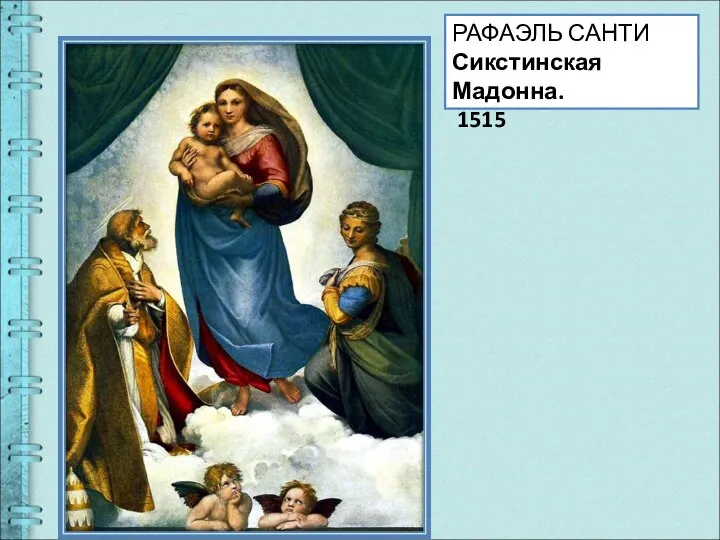 РАФАЭЛЬ САНТИ Сикстинская Мадонна. 1515