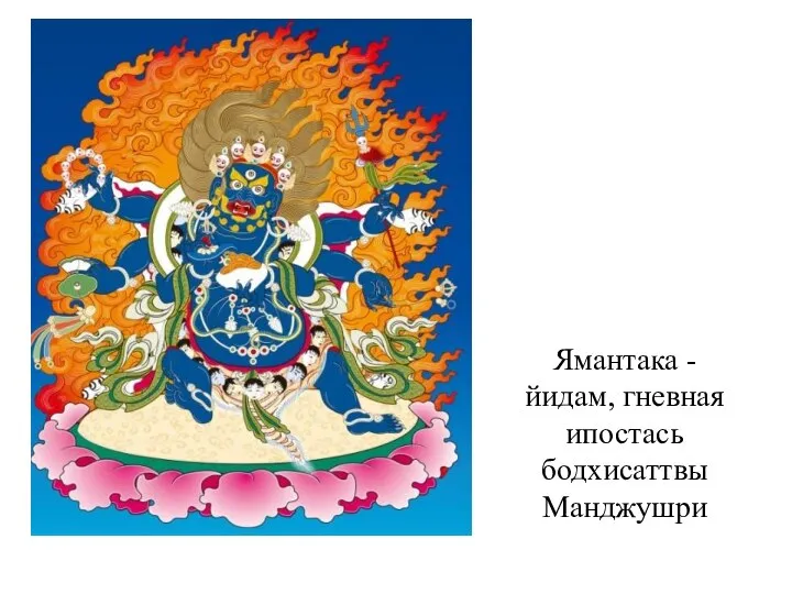 Ямантака - йидам, гневная ипостась бодхисаттвы Манджушри
