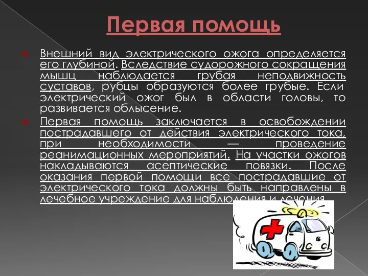 Первая помощь Внешний вид электрического ожога определяется его глубиной. Вследствие судорожного сокращения