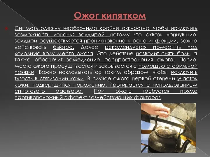 Ожог кипятком Снимать одежду необходимо крайне аккуратно, чтобы исключить возможность лопанья волдырей,