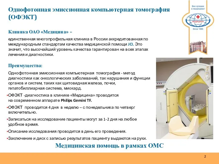 Клиника ОАО «Медицина» – единственная многопрофильная клиника в России аккредитованная по международным